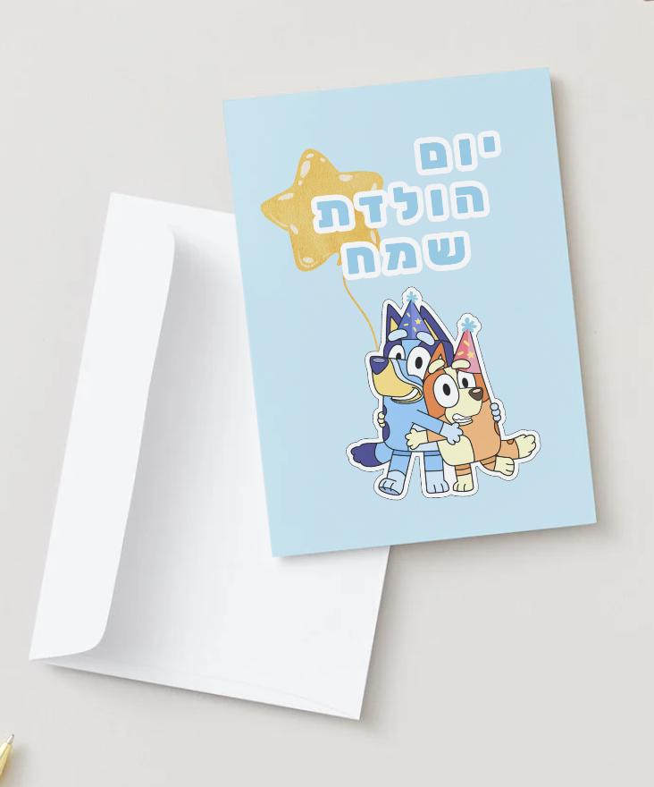 Bluey Hebrew Birthday Card | Yom Huledet Sameach (Digital Download)