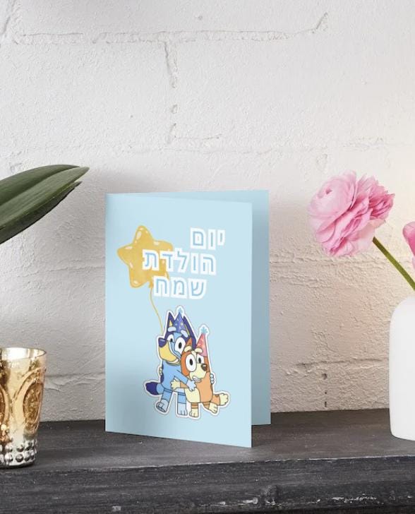 Bluey Hebrew Birthday Card | Yom Huledet Sameach (Digital Download)