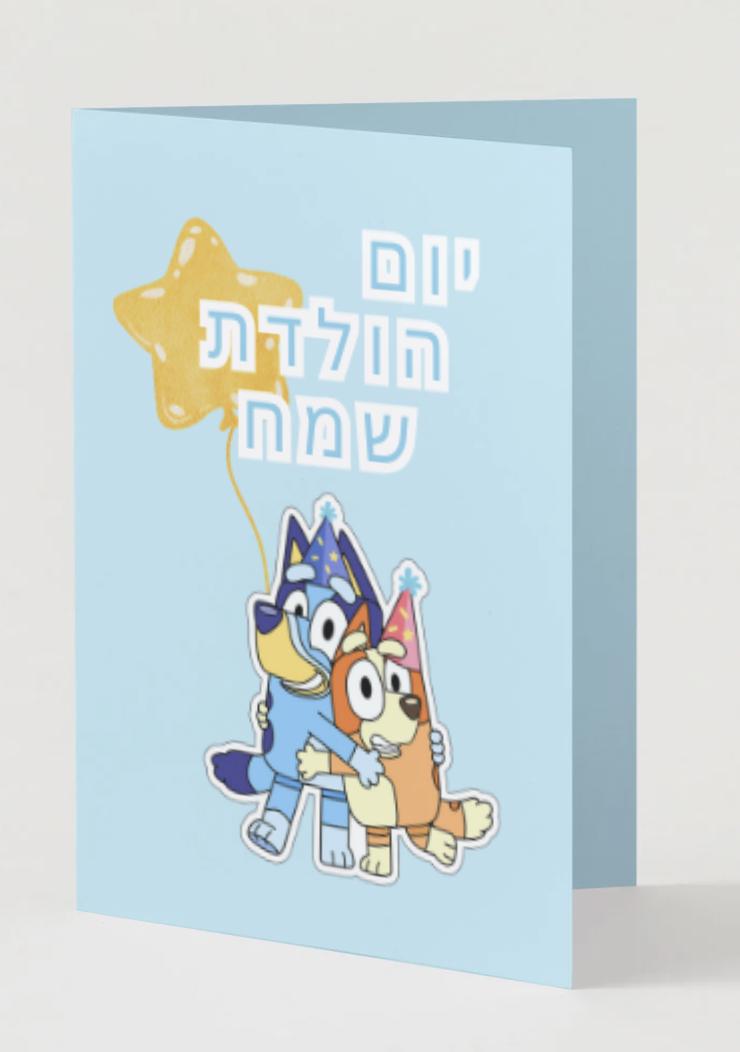 Bluey Hebrew Birthday Card | Yom Huledet Sameach (Digital Download)