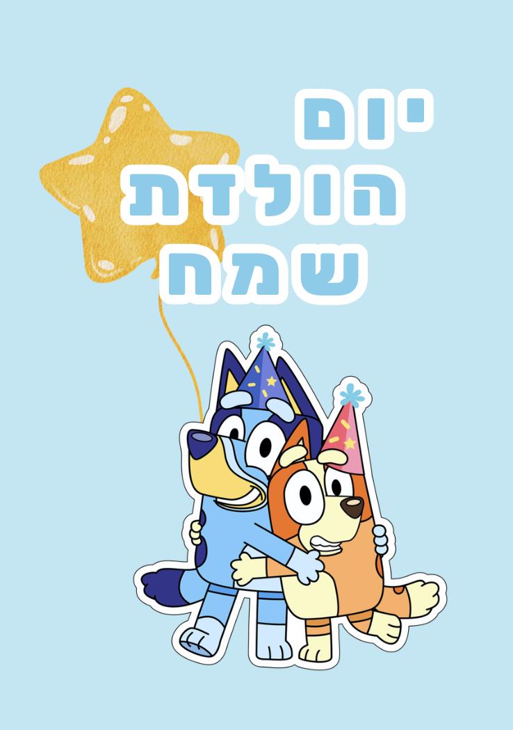 Bluey Hebrew Birthday Card | Yom Huledet Sameach (Digital Download)
