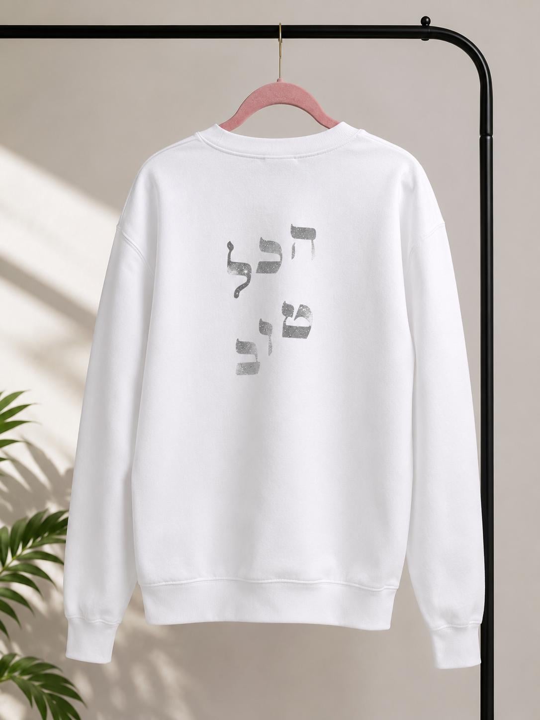 Hebrew Crewneck Sweatshirt | הכל טוב "Everything is Good" Minimalist Judaica Clothing