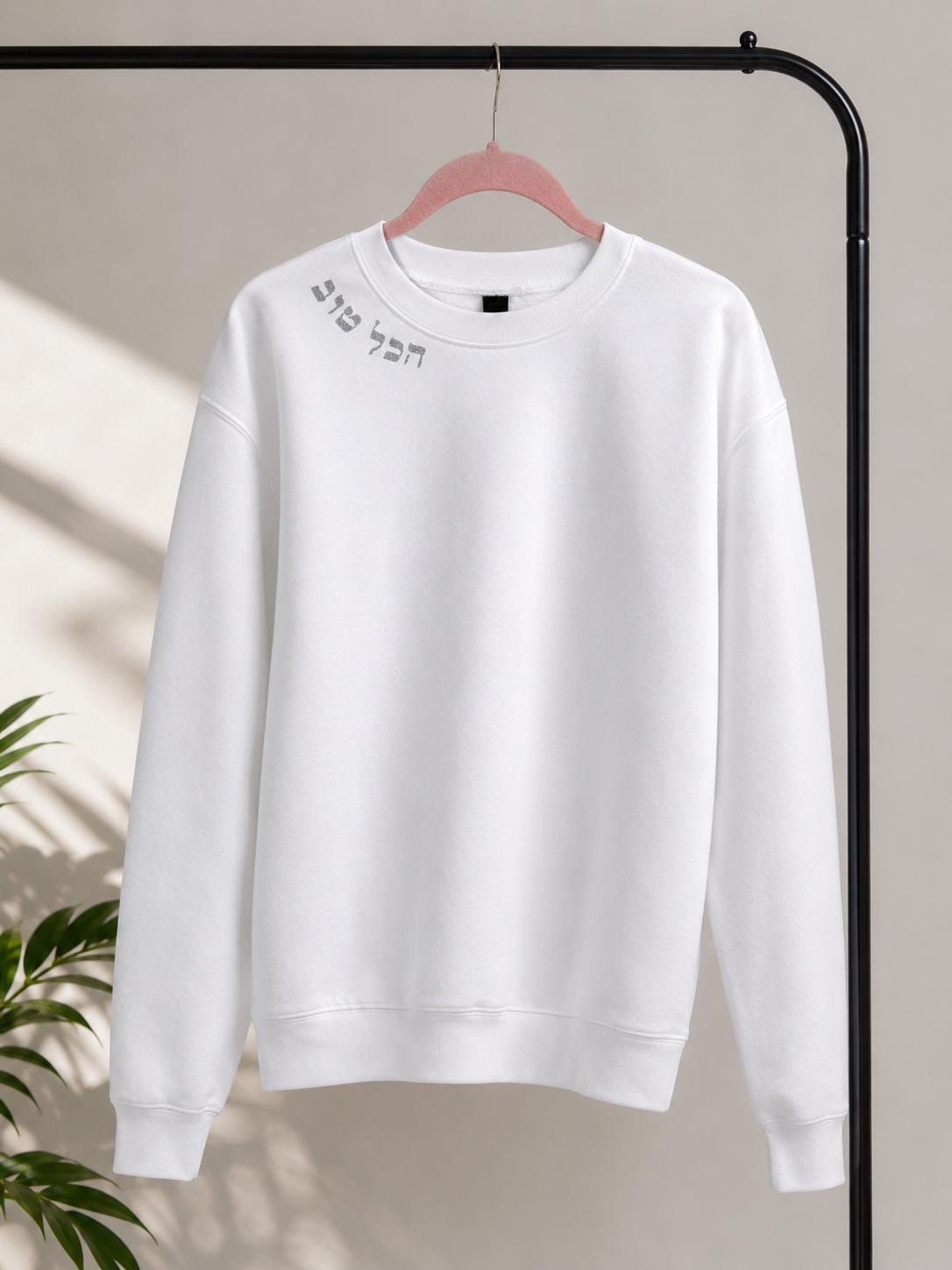 Hebrew Crewneck Sweatshirt | הכל טוב "Everything is Good" Minimalist Judaica Clothing
