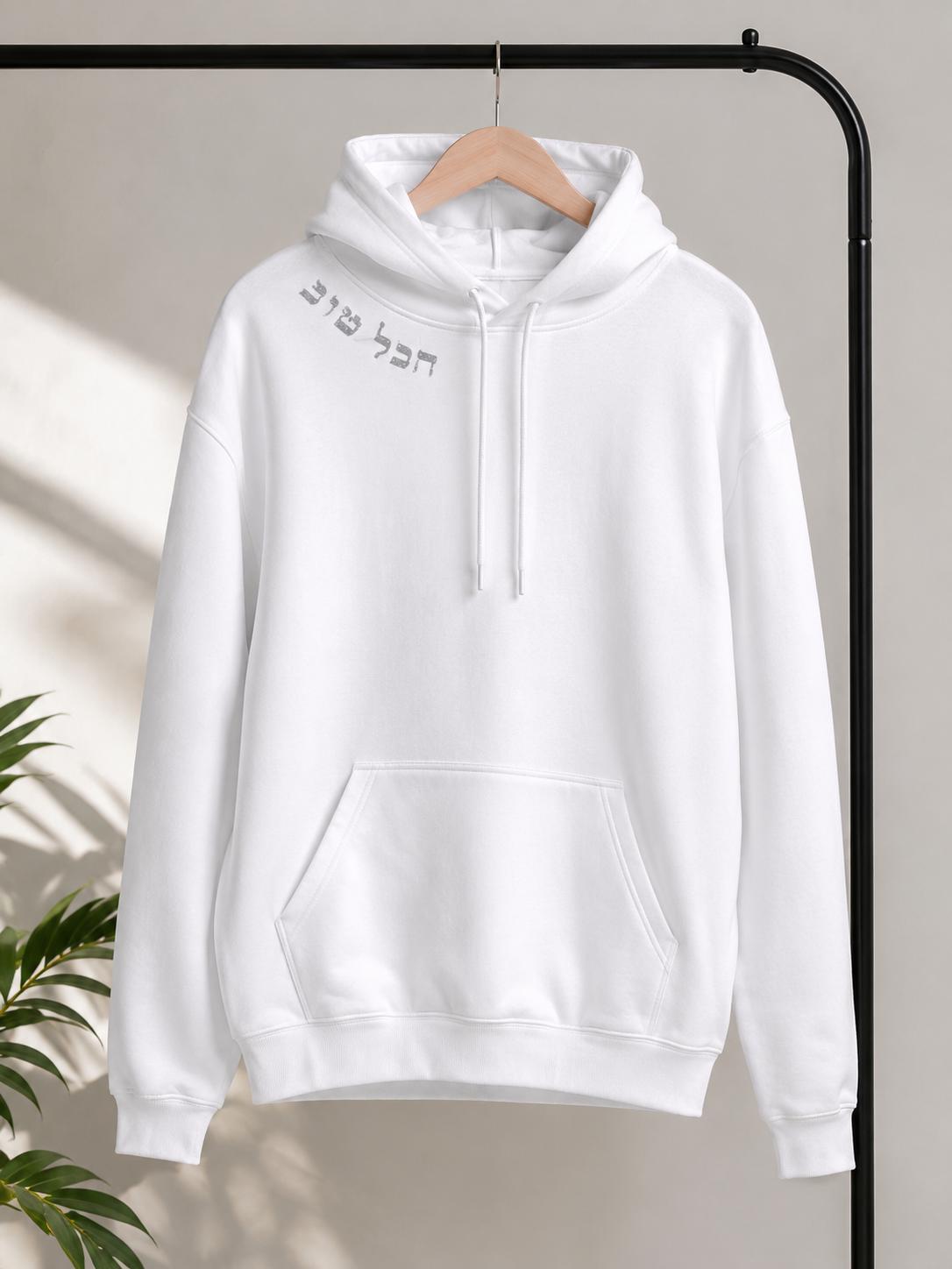 Hebrew Hoodie Sweatshirt | הכל טוב "Everything is Good" Minimalist Judaica Clothing