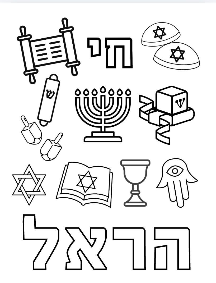 Personalized Hebrew Name Colouring Page & 6 Jewish Colouring Sheets | Digital Download