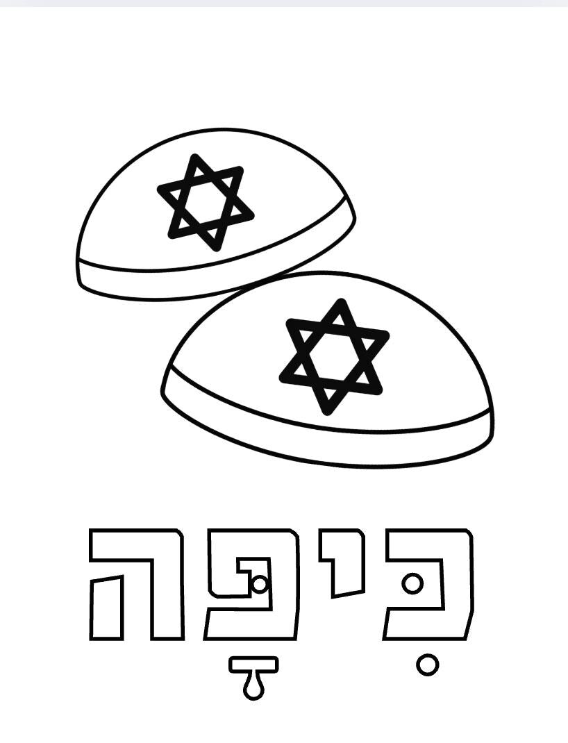 Personalized Hebrew Name Colouring Page & 6 Jewish Colouring Sheets | Digital Download