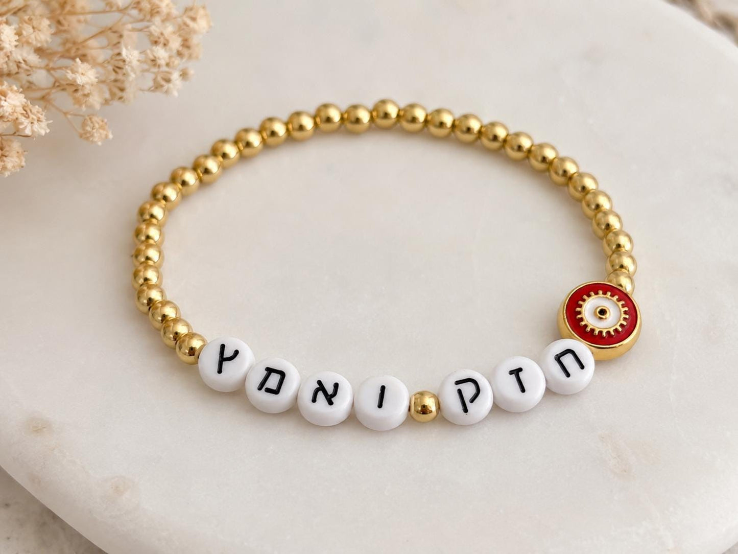 Chazak Ve'ematz Hebrew Beaded Bracelet | Gold Tone Eye Charm, Jewish Strength Judaica - size 7"