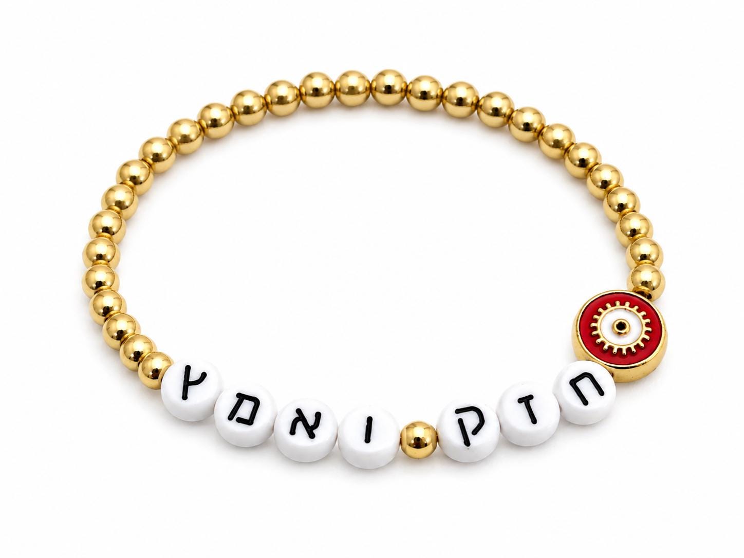 Chazak Ve'ematz Hebrew Beaded Bracelet | Gold Tone Eye Charm, Jewish Strength Judaica - size 7"