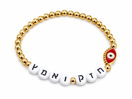 Chazak Ve'ematz Hebrew Bracelet | 24kt Gold Plated | Beaded Strength Judaica Jewelry - size 7"