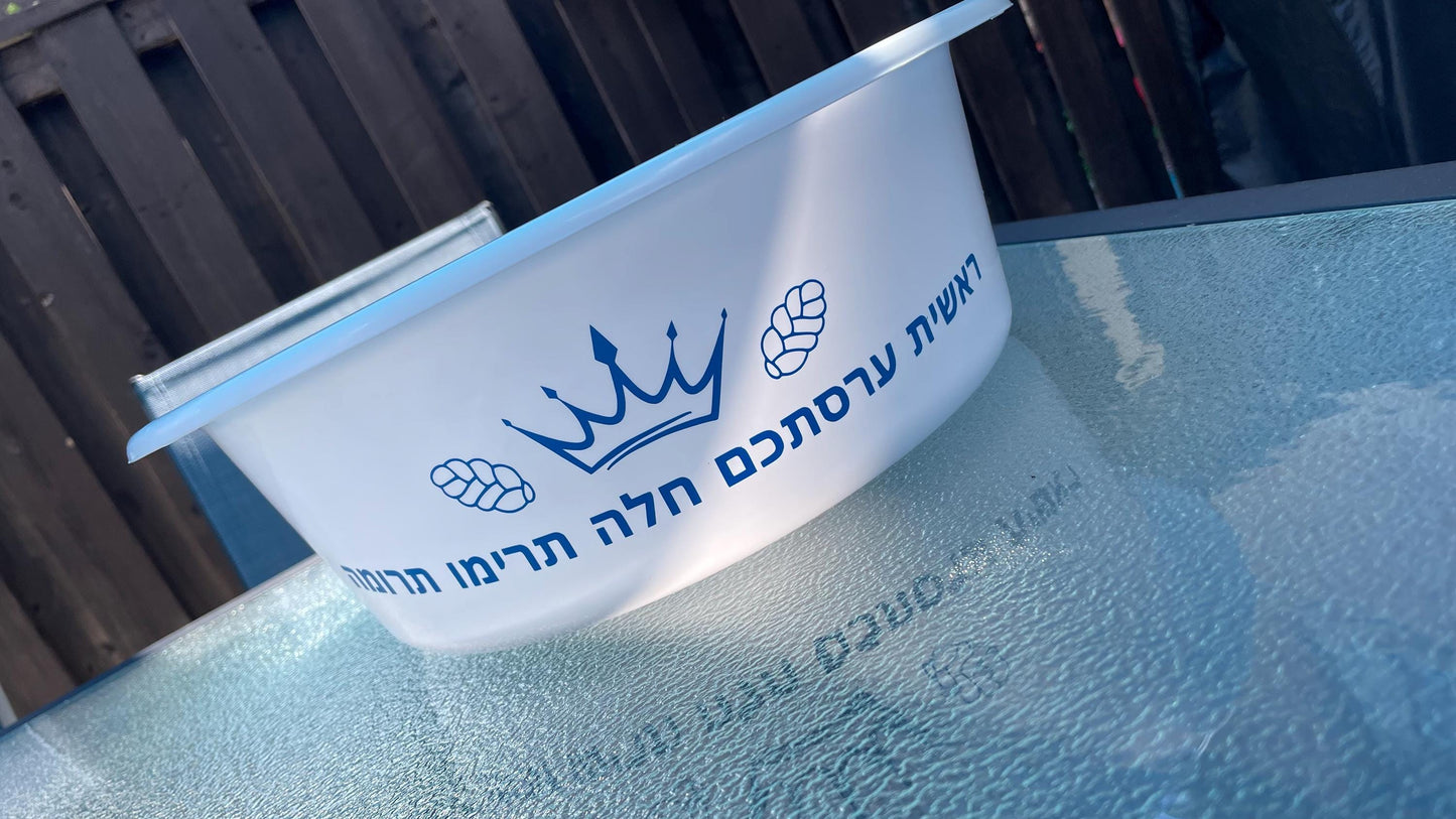 Personalized Challah Bowl 7.5L | Custom Dough Rising Bowl, Jewish Kitchen Gift