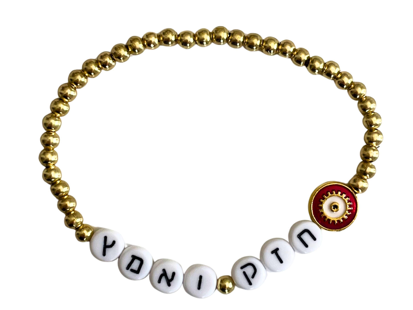 Chazak Ve'ematz Hebrew Beaded Bracelet | Gold Tone Eye Charm, Jewish Strength Judaica - size 7"